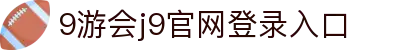 j9·九游会(中国)游戏第一品牌官方网站