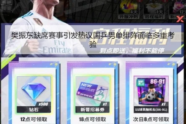 樊振东缺席赛事引发热议国乒男单排阵面临多重考验