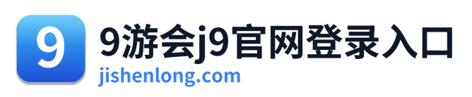 9游会j9官网登录入口